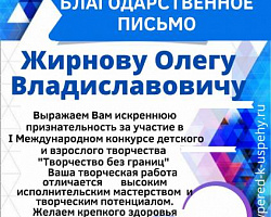 Победитель конкурса "Творчество без границ"